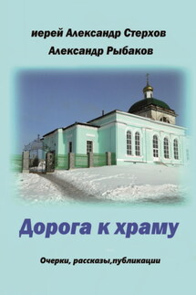 Дорога к храму