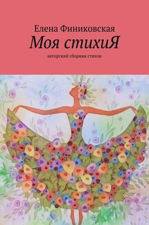 Моя стихиЯ. Авторский сборник стихов