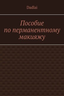 Пособие по перманентному макияжу