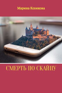 Смерть по скайпу