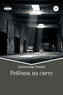 Ребёнок на свету