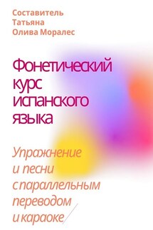 Фонетический курс испанского языка. Упражнение и песни с параллельным переводом и караоке