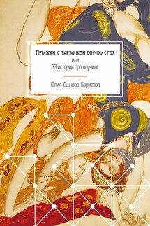 Прыжки с тарзанкой вглубь себя. или 33 истории про коучинг