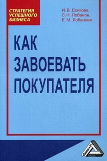 Как завоевать покупателя