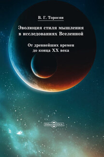 Эволюция стиля мышления в исследованиях Вселенной. От древнейших времен до конца ХХ века