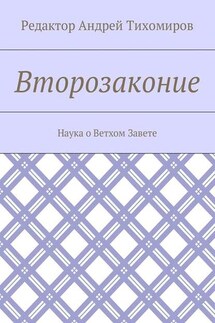 Второзаконие. Наука о Ветхом Завете