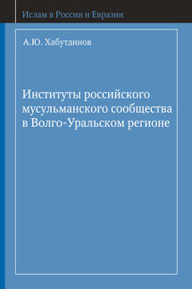 Институты российского мусульманского сообщества в Волго-Уральском регионе