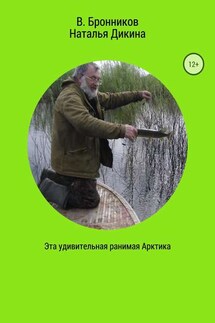 Эта удивительная ранимая Арктика