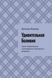 Удивительная Боливия. Серия «Удивительное страноведение. Калейдоскоп вопросов»