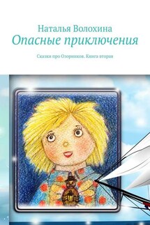 Опасные приключения. Сказки про Озорников. Книга вторая