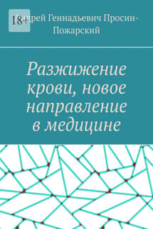 Разжижение крови, новое направление в медицине