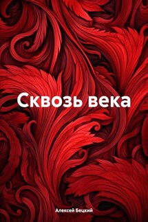 Сквозь века