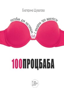 100процбаба. Пособие для настоящих баб: с юмором про важности