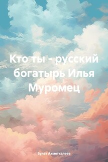 Кто ты – русский богатырь Илья Муромец