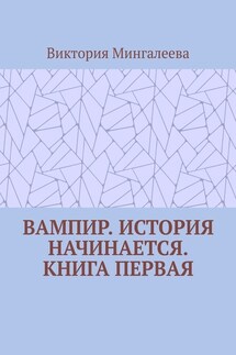 Вампир. История начинается. Книга первая