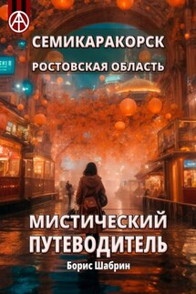 Семикаракорск. Ростовская область. Мистический путеводитель