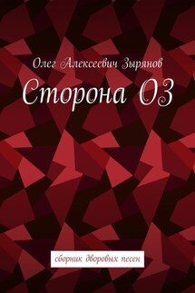 Сторона ОЗ. Сборник дворовых песен