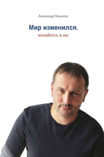 Мир изменился, меняйтесь и вы