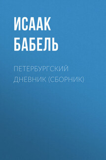 Петербургский дневник (сборник)