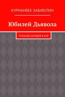 Юбилей Дьявола. Геноцид народов в КНР