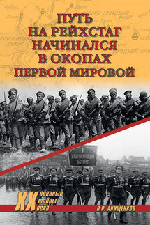 Путь на Рейхстаг начинался в окопах Первой мировой