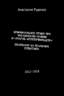 Криминальное чтиво про украинскую мафию и «магов-Копперфильдов». Основано на реальных событиях. 2012—2018