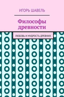 Философы древности. Любовь и мудрость древних