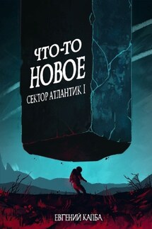 Что-то новое