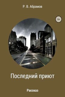 Последний приют