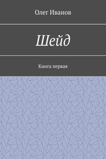 Шейд. Книга первая