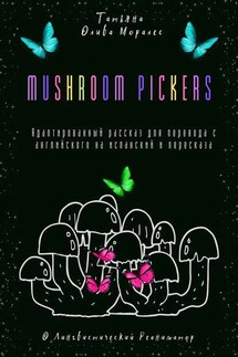 Mushroom pickers. Адаптированный рассказ для перевода с английского на испанский и пересказа. © Лингвистический Реаниматор