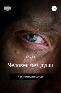 Человек без души