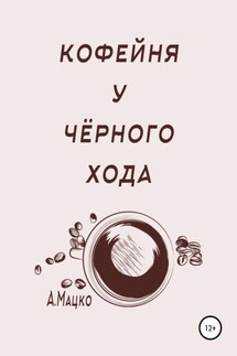 Кофейня у черного хода