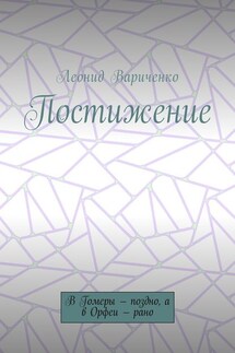 Постижение. В Гомеры – поздно, а в Орфеи – рано