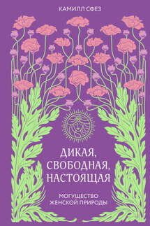 Дикая, свободная, настоящая. Могущество женской природы