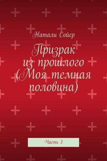 Призрак из прошлого (Моя темная половина). Часть 3