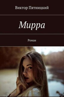 Мирра. Роман