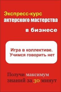 Игра в коллективе. Учимся говорить НЕТ