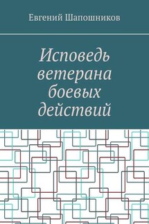 Исповедь ветерана боевых действий. От маршала до рядового