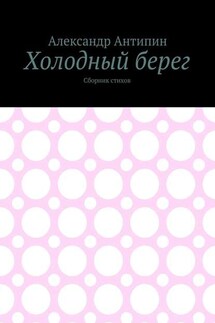 Холодный берег. Сборник стихов