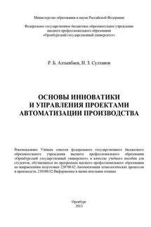 Основы инноватики и управления проектами автоматизации производства