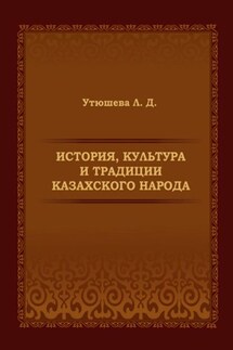 История, культура и традиции казахского народа. Монография