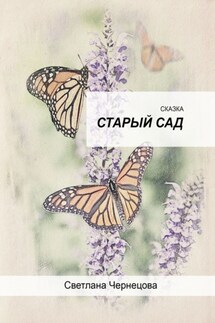 Старый сад