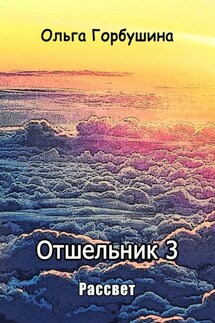 Отшельник-3. Рассвет