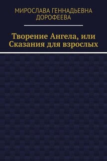 Творение Ангела, или Сказания для взрослых