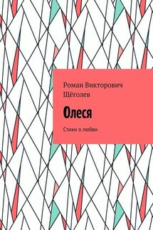 Олеся. Стихи о любви