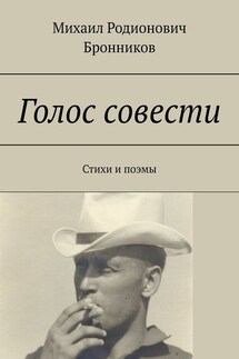 Голос совести. Стихи и поэмы