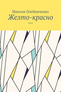 Желто-красно. Стихи