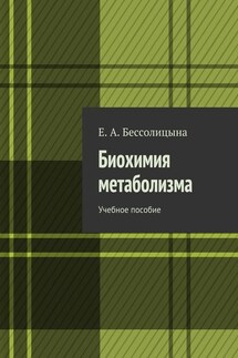 Биохимия метаболизма. Учебное пособие