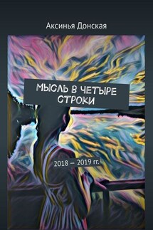 Мысль в четыре строки. 2018—2019 гг.